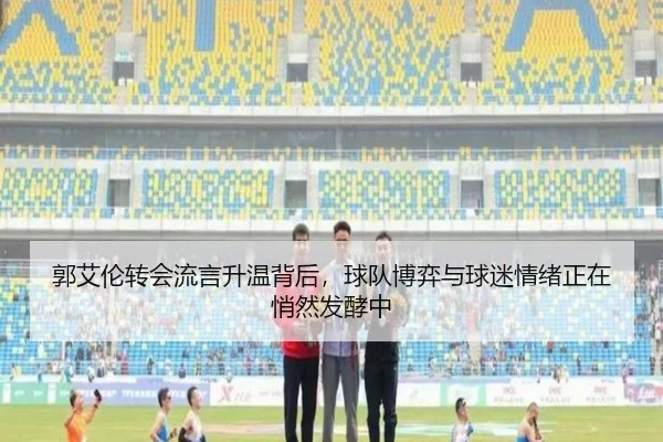 郭艾伦转会流言升温背后，球队博弈与球迷情绪正在悄然发酵中